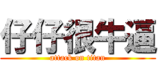 仔仔很牛逼 (attack on titan)