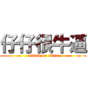 仔仔很牛逼 (attack on titan)