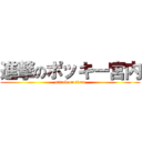 進撃のポッキー宮内 (attack on titan)