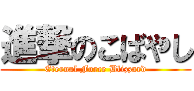 進撃のこばやし (Eternal Force Blizzard)