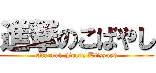 進撃のこばやし (Eternal Force Blizzard)