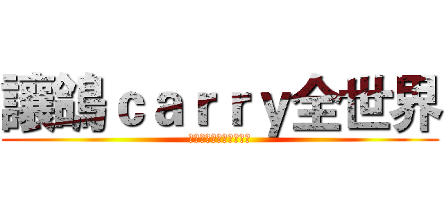 讓鴿ｃａｒｒｙ全世界 (哈哈哈哈哈哈哈哈哈哈哈)