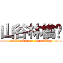 山谷林檎🍎 (michinoku pro-wrestling)