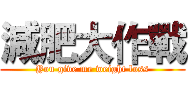 減肥大作戰 (You give me weight loss)