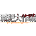 減肥大作戰 (You give me weight loss)