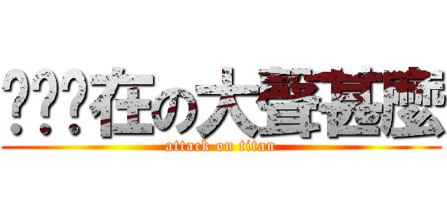 ㄋㄧˇ在の大聲甚麼 (attack on titan)