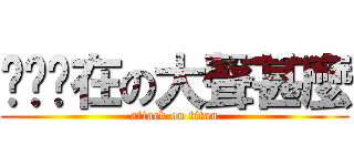 ㄋㄧˇ在の大聲甚麼 (attack on titan)