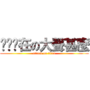 ㄋㄧˇ在の大聲甚麼 (attack on titan)