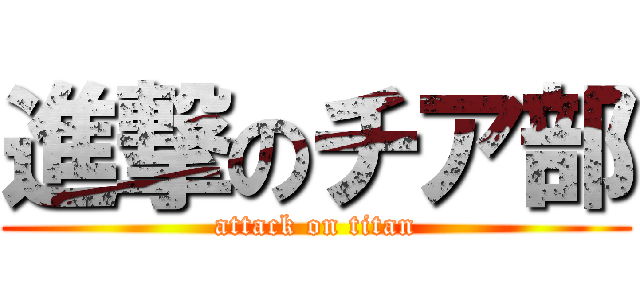 進撃のチア部 (attack on titan)