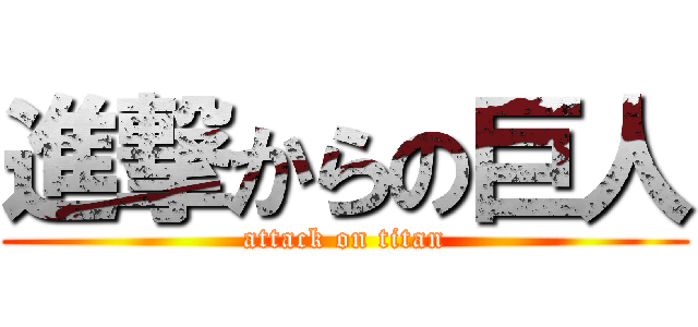 進撃からの巨人 (attack on titan)