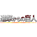 進撃からの巨人 (attack on titan)