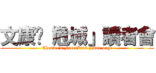 文康—『危城」讀者會 (Chester\'s Face Book Fans page)