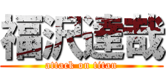 福沢達哉 (attack on titan)