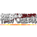 福沢達哉 (attack on titan)