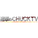 進撃のＣＨＵＣＫＴＶ (attack on chuck)