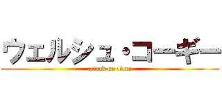 ウェルシュ・コーギー (attack on titan)