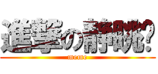 進撃の静眺吧 (meme)