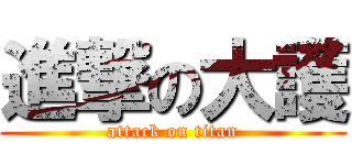 進撃の大護 (attack on titan)