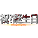 祝❤誕生日 (happybirthday)