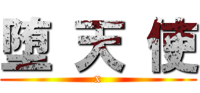 堕 天 使 (x)