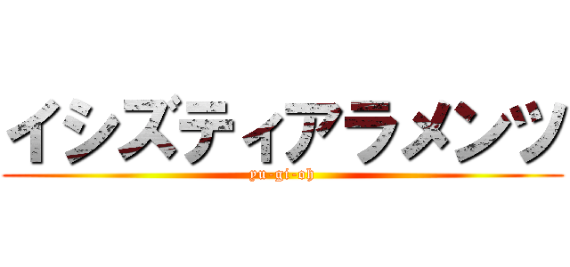 イシズティアラメンツ (yu-gi-oh)