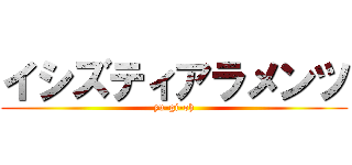 イシズティアラメンツ (yu-gi-oh)