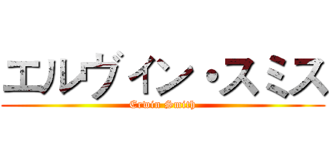 エルヴィン・スミス (Erwin Smith)