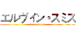 エルヴィン・スミス (Erwin Smith)