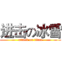进击の冰雪 (attack on titan)