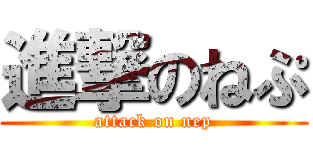 進撃のねぷ (attack on nep)