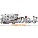 進撃のねぷ (attack on nep)