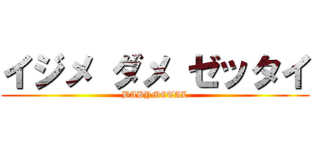 イジメ ダメ ゼッタイ (BABYMETAL)