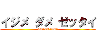 イジメ ダメ ゼッタイ (BABYMETAL)