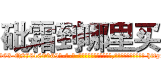 砒霜到哪里买 (砒霜到哪里买【电-186x2687x6963-Q278180069元-吉-药-业】我们做的是长期生意,靠的是老客户长期支持 http://sngk.net/8IioXi
)