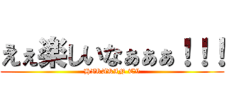 えぇ楽しいなぁぁぁ！！！ (HIKAKIN TV)