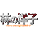 林の洋子 (wood on  HIROKO)