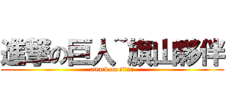 進撃の巨人~旗山夥伴 (attack on titan)
