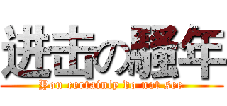 进击の騷年 (You certainly do not see)