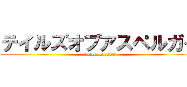 テイルズオブアスペルガー (attack on titan)