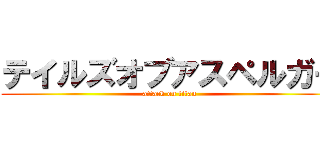 テイルズオブアスペルガー (attack on titan)