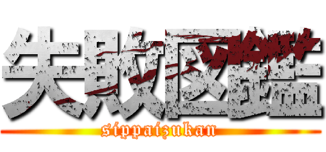 失敗図鑑 (sippaizukan)