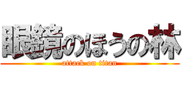 眼鏡のほうの林 (attack on titan)
