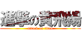 進撃の黄飛揚 (attack on titan)