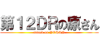 第１２ＤＲの原さん (attack on YOSAN)