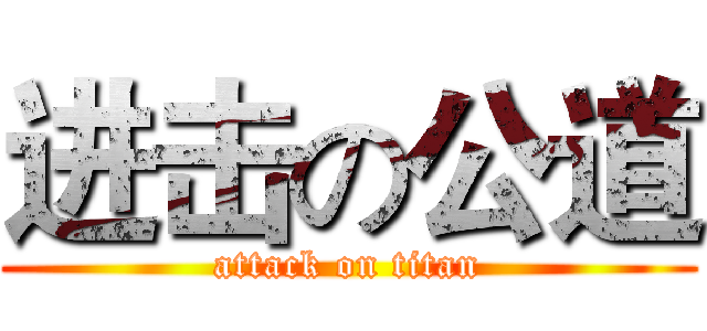 进击の公道 (attack on titan)