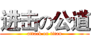 进击の公道 (attack on titan)