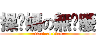 操你媽の無屌廢 (attack on titan)