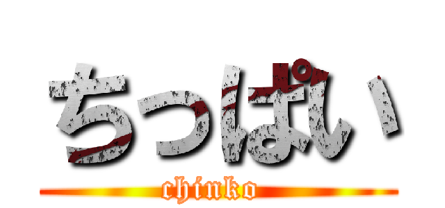 ちっぱい (chinko )