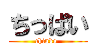 ちっぱい (chinko )