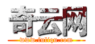 奇云网 (www.fuliqu.com)